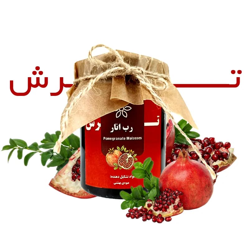 رب انار ترش 600 گرمی — تصویر ۲