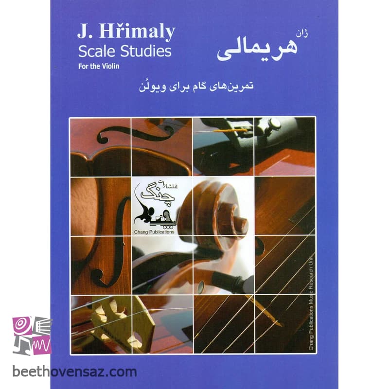 کتاب هریمالی تمرین های گام برای ویولن اثر ژان هریمالی انتشارات چنگ — تصویر ۲
