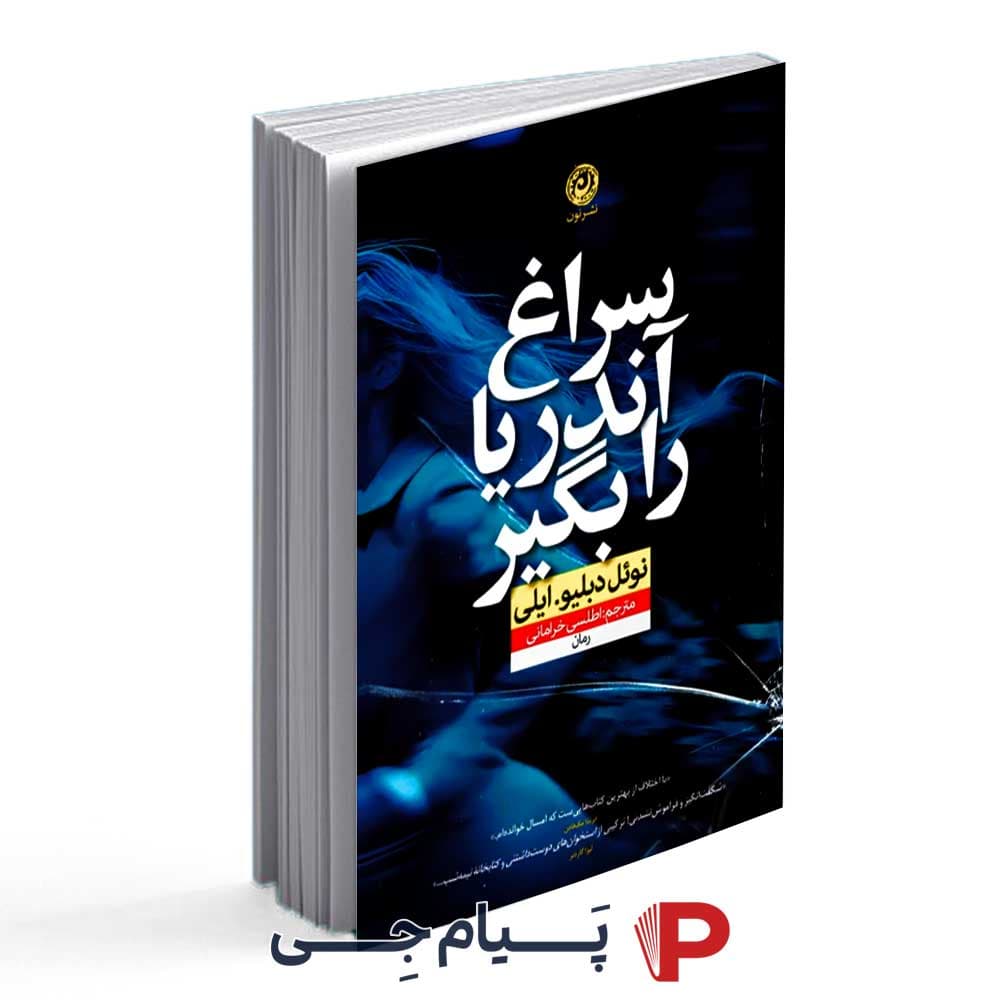 کتاب سراغ اندیا را بگیر – انتشارات نون — تصویر ۲