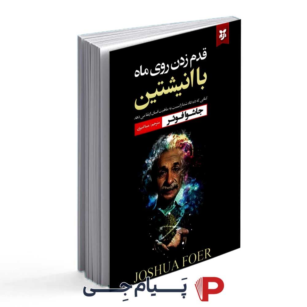کتاب قدم زدن روی ماه با انیشتین – نشر نیک فرجام