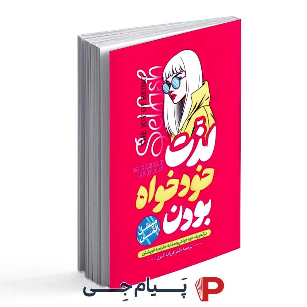 کتاب لذت خودخواه بودن – نشر هیتا