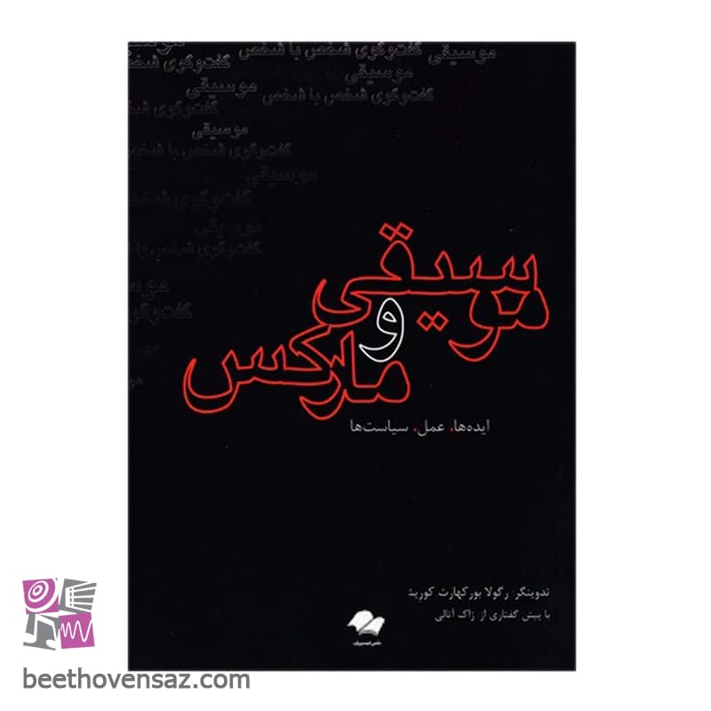 کتاب موسیقی و مارکس اثر رگولا بورکهارت کوریشی انتشارات تصنیف — تصویر ۲