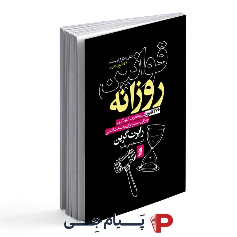 کتاب قوانین روزانه – انتشارات آتیسا
