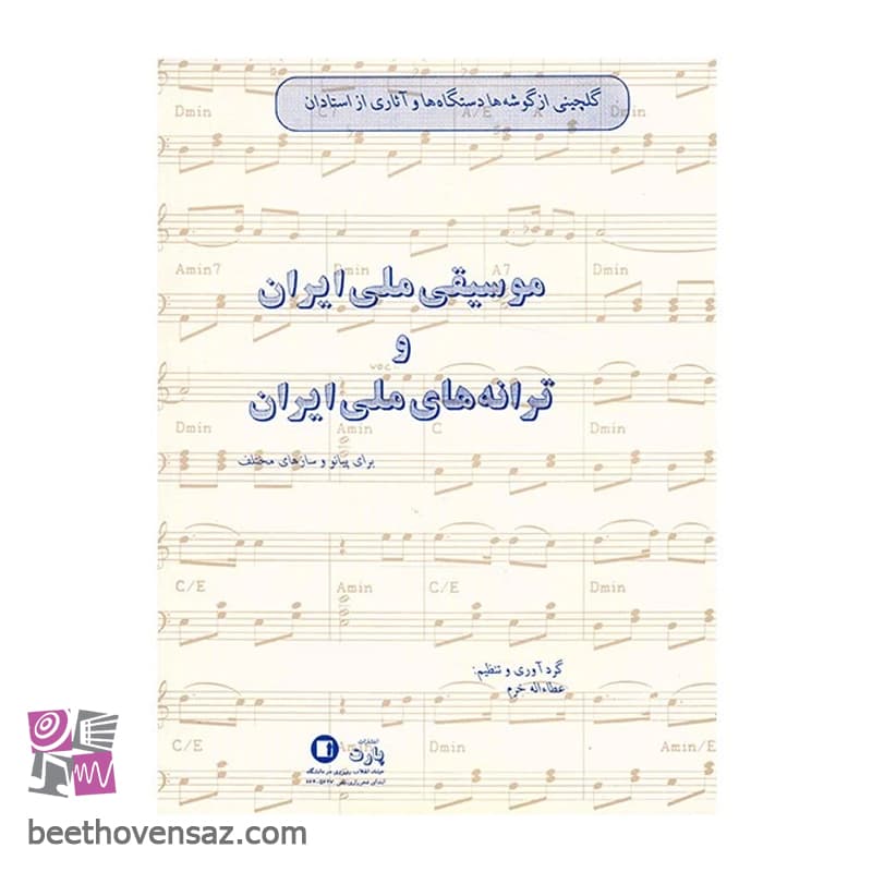 کتاب گلچینی از گوشه ها دستگاها و آثاری از استادان موسیقی ملی ایران و ترانه های ملی ایران اثر عطاالله خرم
