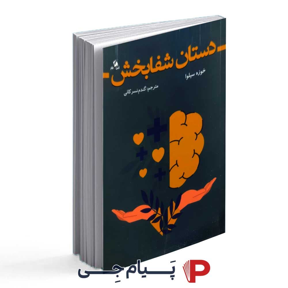کتاب دستان شفا بخش – انتشارات ادب و قلم