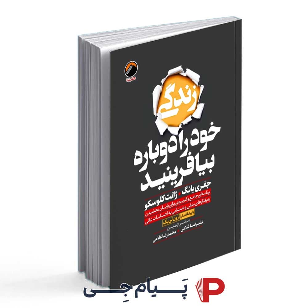 زندگی خود را دوباره بیافرینید – نشر هیتا