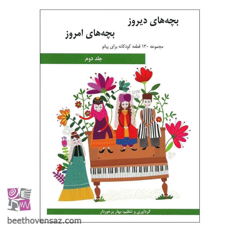 کتاب بچه های دیروز بچه های امروز مجموعه 130 قطعه کودکانه برای پیانو اثر بهار برخوردار انتشارات هنر و فرهنگ جلد 2 — تصویر ۲