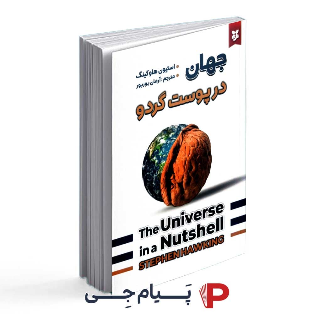 کتاب جهان در پوست گردو – نشر نیک فرجام