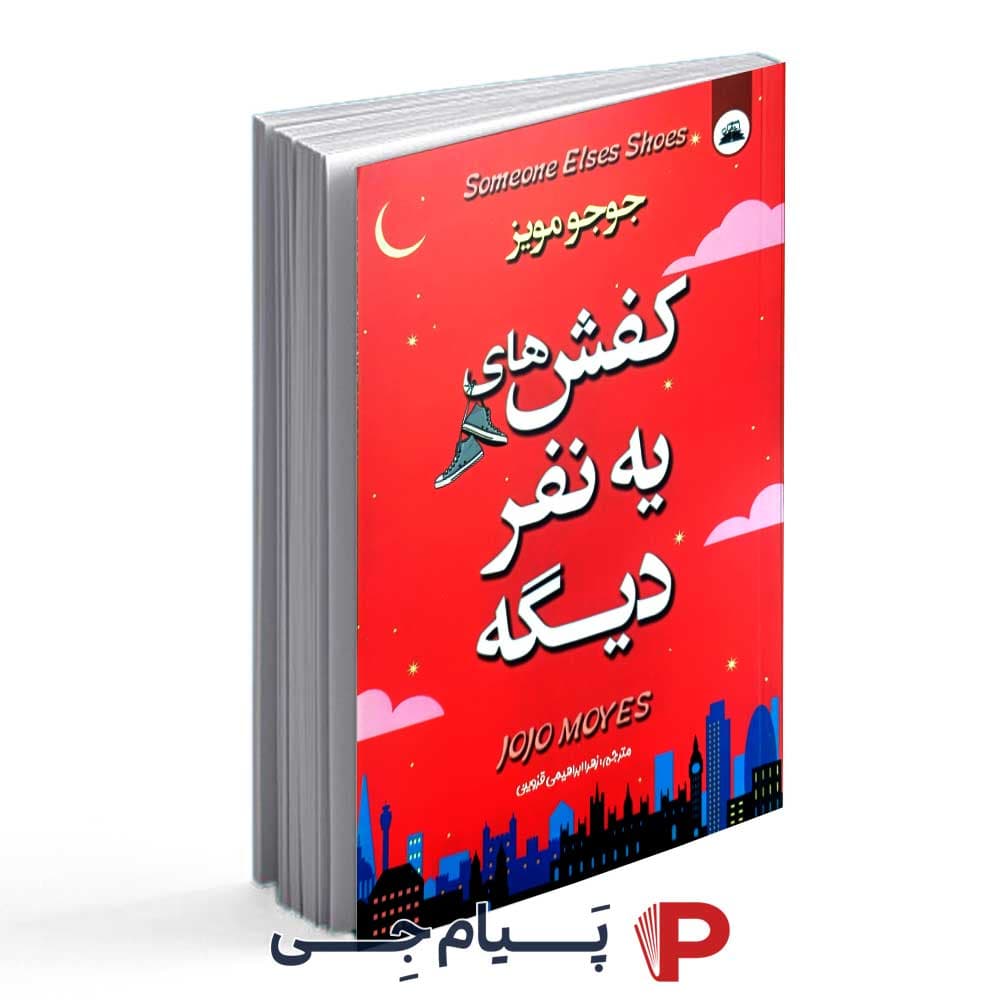 کتاب کفش های یه نفر دیگه – نشر ایرمان — تصویر ۲