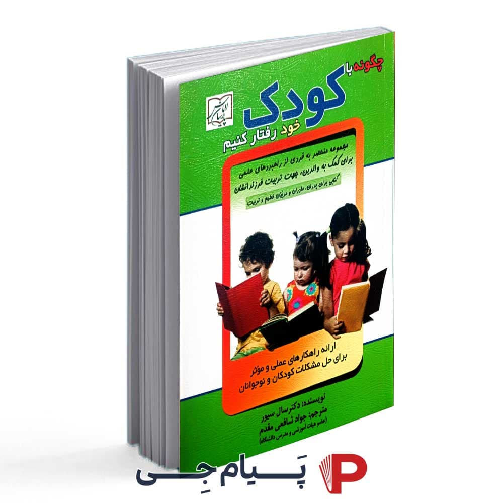 کتاب چگونه با کودک خود رفتار کنیم – انتشارات الماس پارسیان