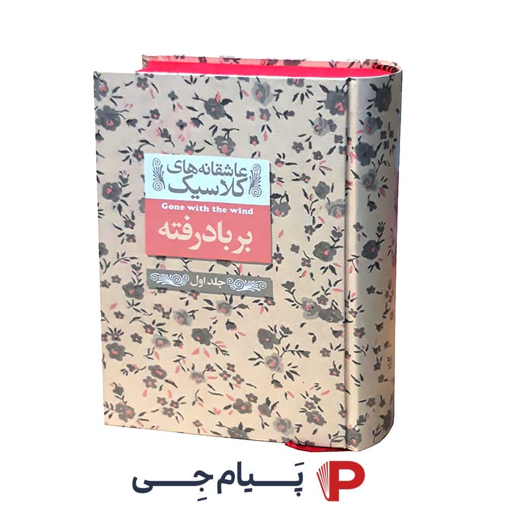 کتاب عاشقانه های کلاسیک بر باد رفته ( جلد اول ) – نشر افق