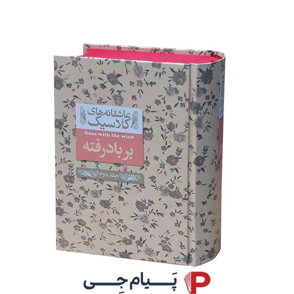 عاشقانه های کلاسیک بر باد رفته ( جلد دوم ) – نشر افق