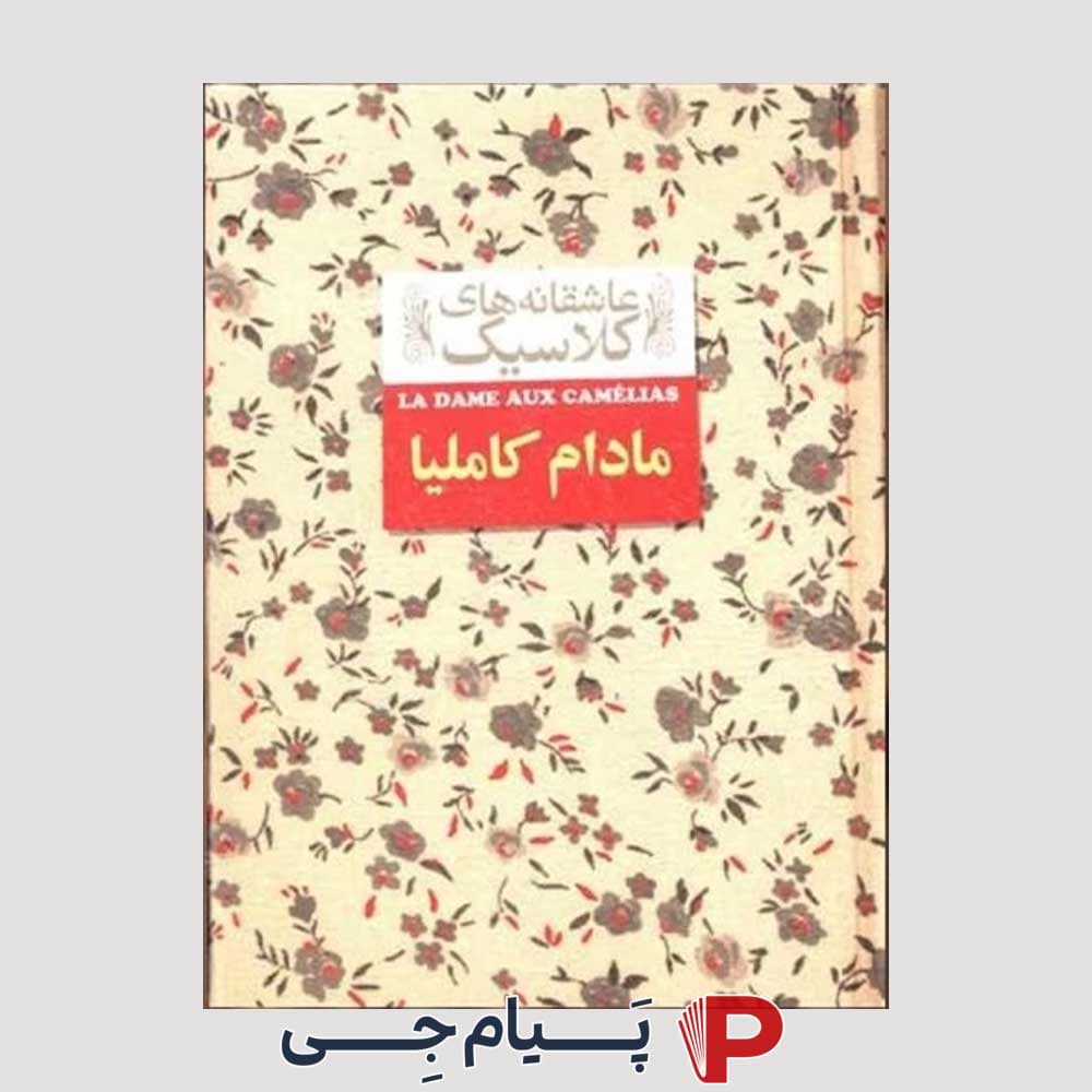 عاشقانه های کلاسیک مادام کاملیا – الکساندر دوما – محمود گودرزی – نشر افق