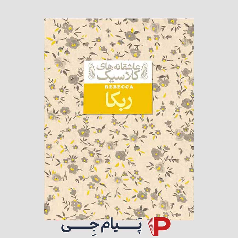 عاشقانه های کلاسیک ( ربکا ) – دافنه دو موریه – خجسته کیهان – نشر افق