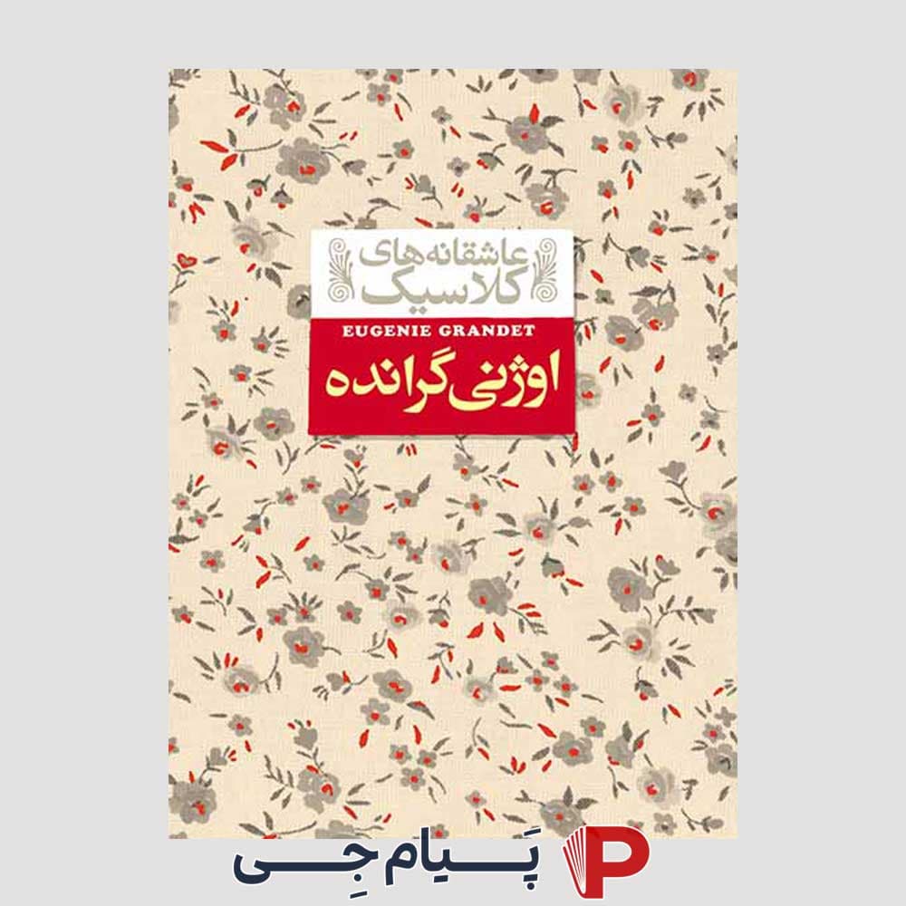 عاشقانه های کلاسیک ( اوژنی گرانده ) – اونوره دو بالزاک – محسن سلیمانی – نشر افق