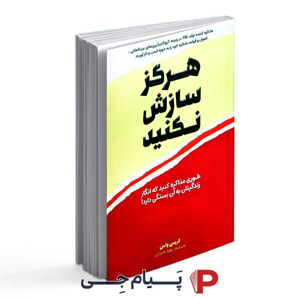 کتاب هرگز سازش نکنید – انتشارات آراستگان
