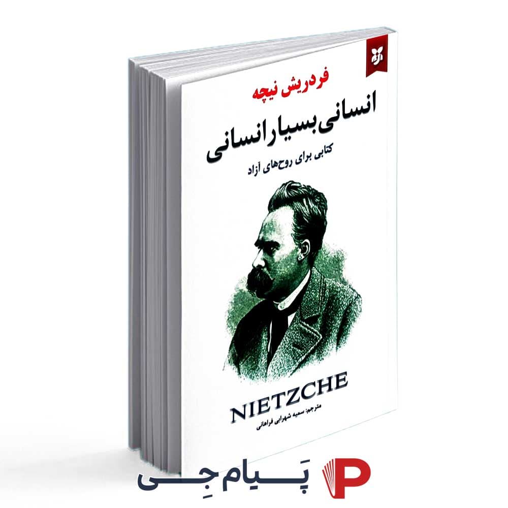 کتاب انسانی بسیار انسانی ( کتابی برای روح های آزاد ) – نشر نیک فرجام — تصویر ۲