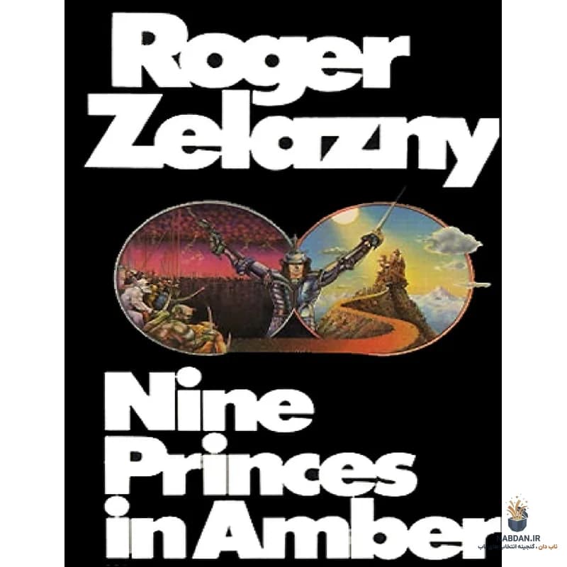 کتاب Nine Princes in Amber (نه شاهزاده در آمبر) نسخه انگلیسی PDF | راجر زلازنی