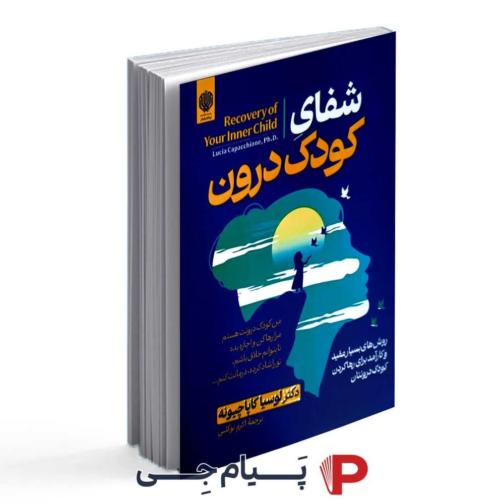 کتاب شفای کودک درون – انتشارات ارمغان گیلار