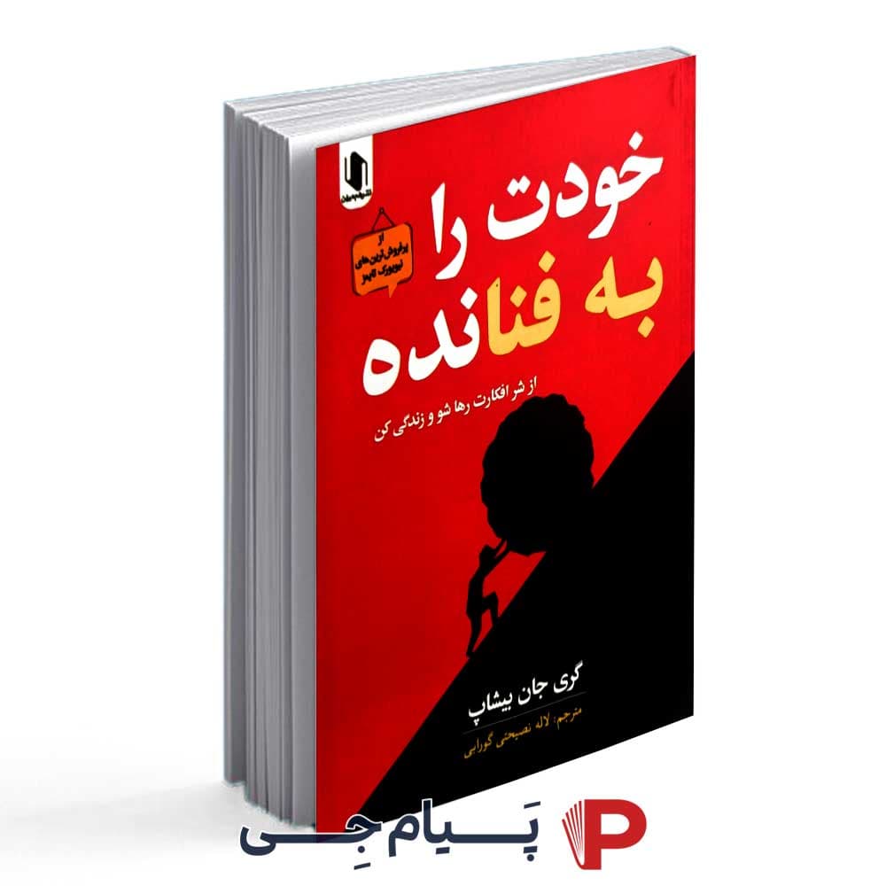 کتاب خودت را به فنا نده – نشر هم میهن