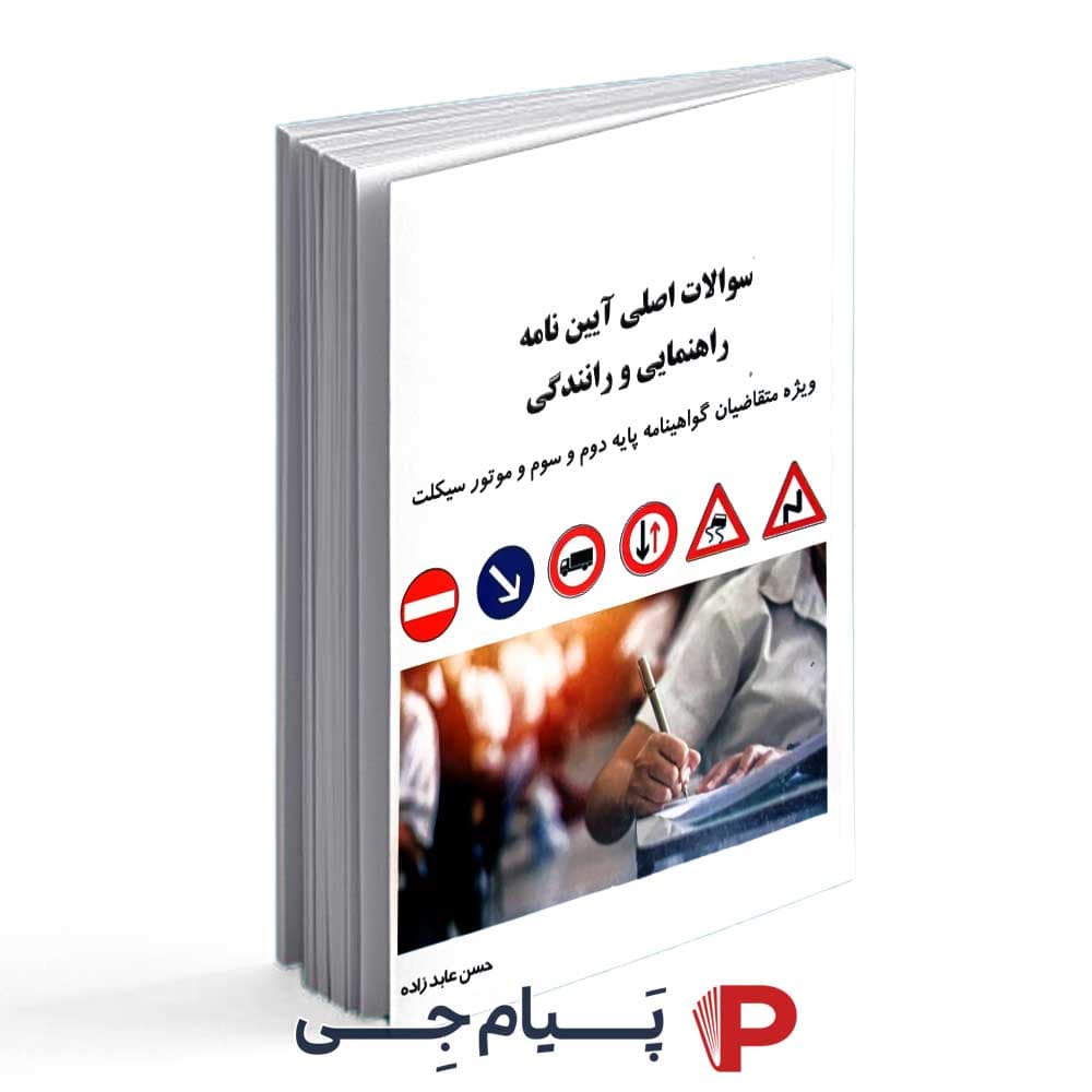سوالات اصلی آیین نامه راهنمایی و رانندگی ( ویژه پایه دوم ، سوم موتور سیکلت )