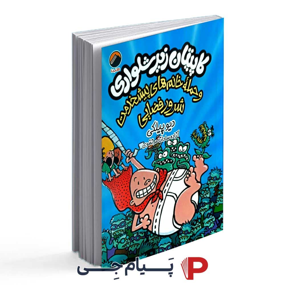 کتاب کاپیتان زیر شلواری 3 و حمله ی خانم های پیشخدمت شرور فضایی – انتشارات آتیسا