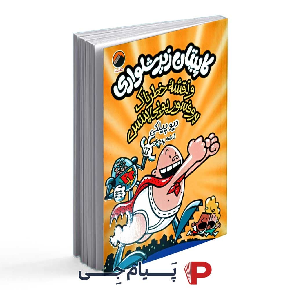 کتاب کاپیتان زیر شلواری 4 و نقشه خطرناک پرفسور پوپی پنتس – انتشارات آتیسا