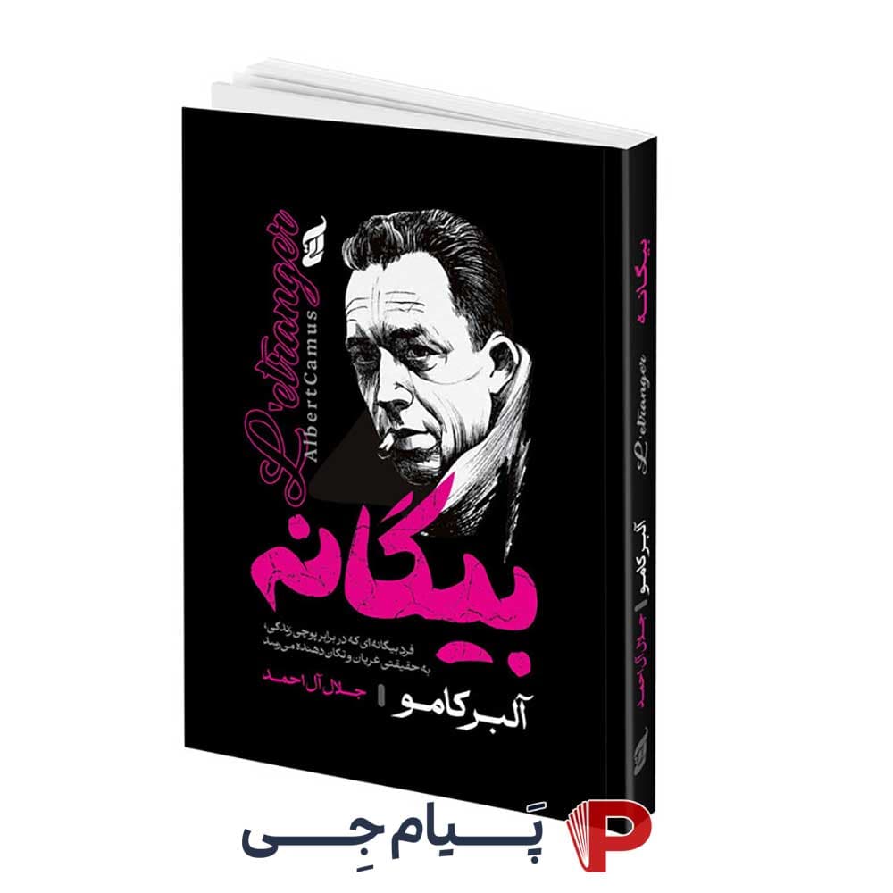 بیگانه – آلبرکامو – جلال آل احمد – انتشارات آتیسا