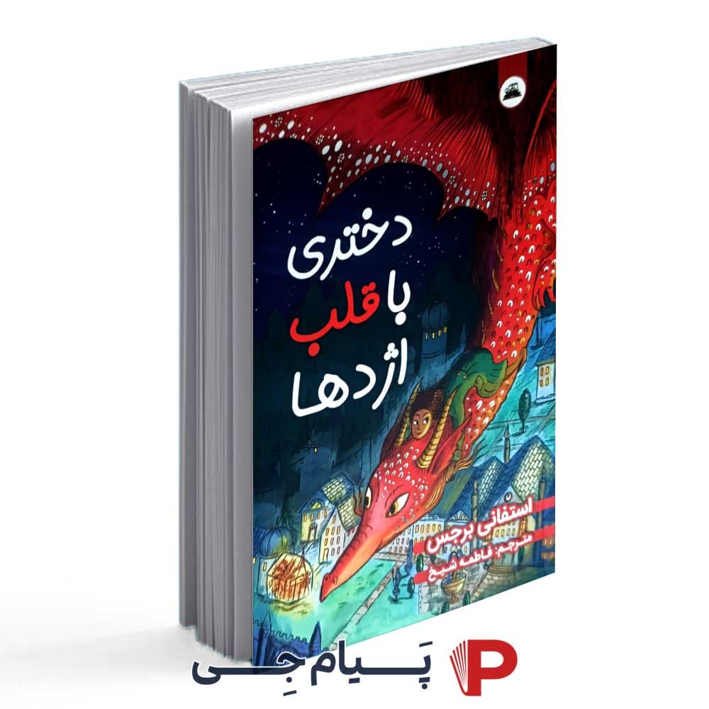کتاب دختری با قلب اژدها – نشر ایرمان