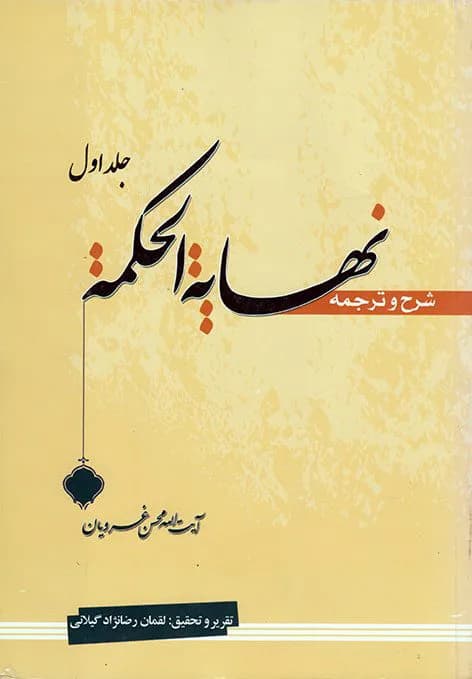 ترجمه و شرح نهایه الحکمه — تصویر ۲