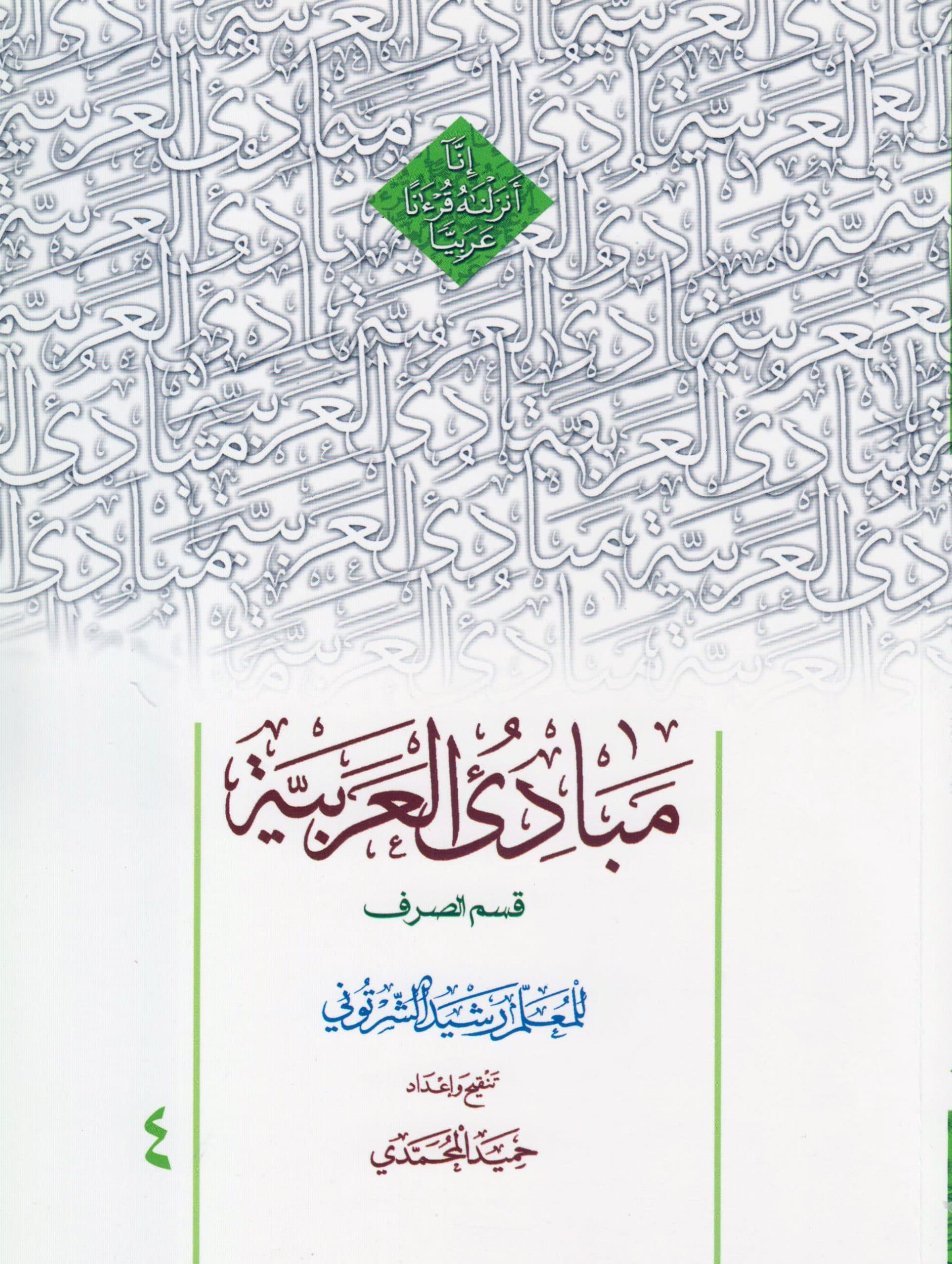 مبادی العربیه قسم الصرف المجلد الرابع حمید محمدی