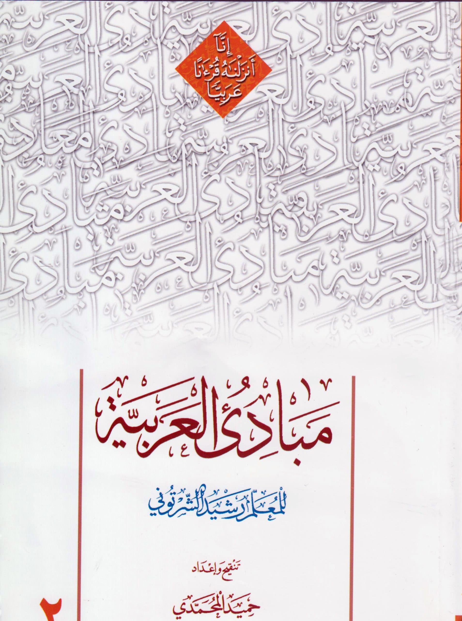 مبادی العربیه (المجلد الثانی) حمید محمدی