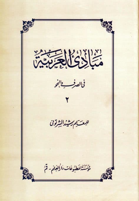 مبادی العربیه (صرف و نحو) جلد2 رشید شرتونی