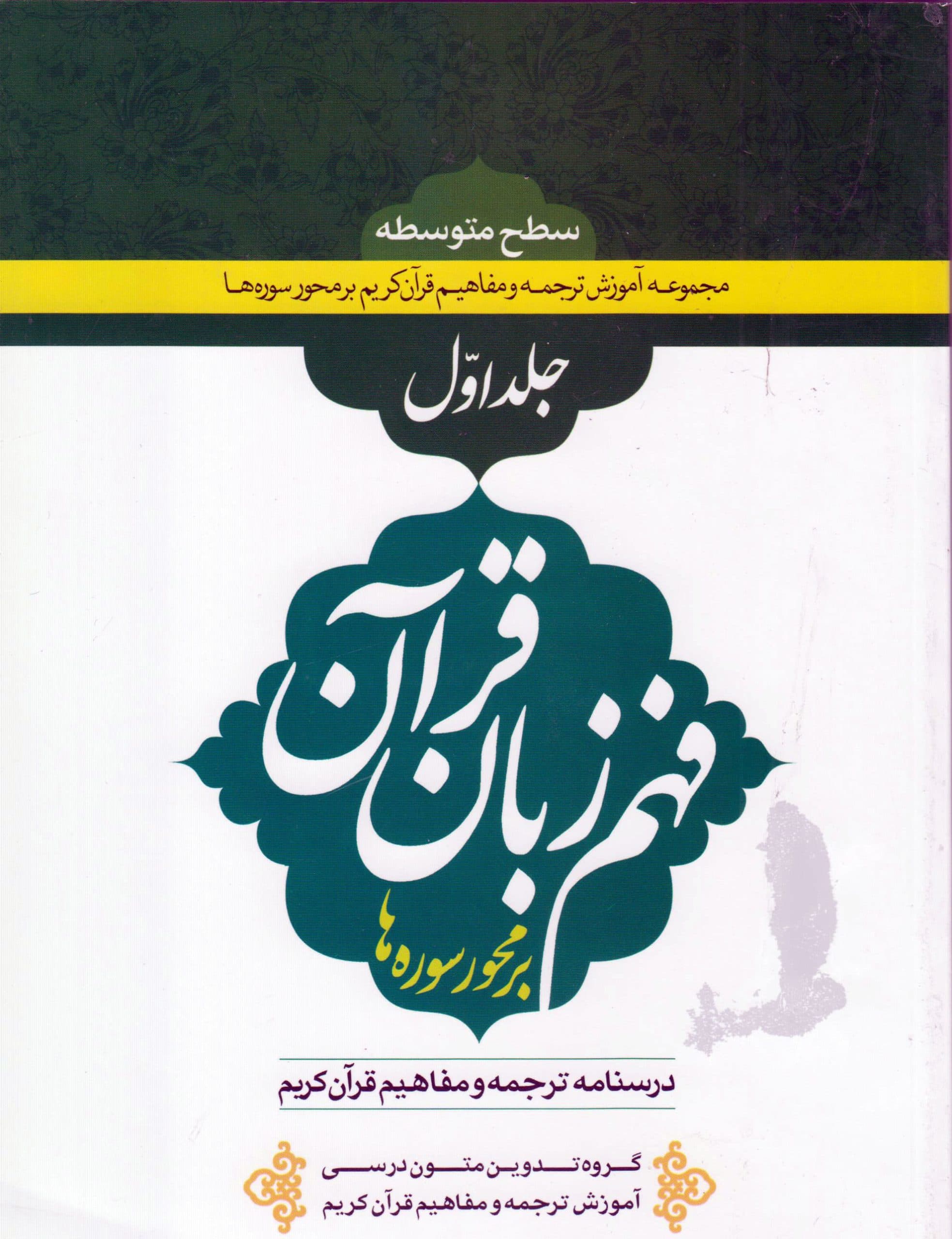 فهم زبان قرآن سطح متوسطه (جلد اول)۱۶درس