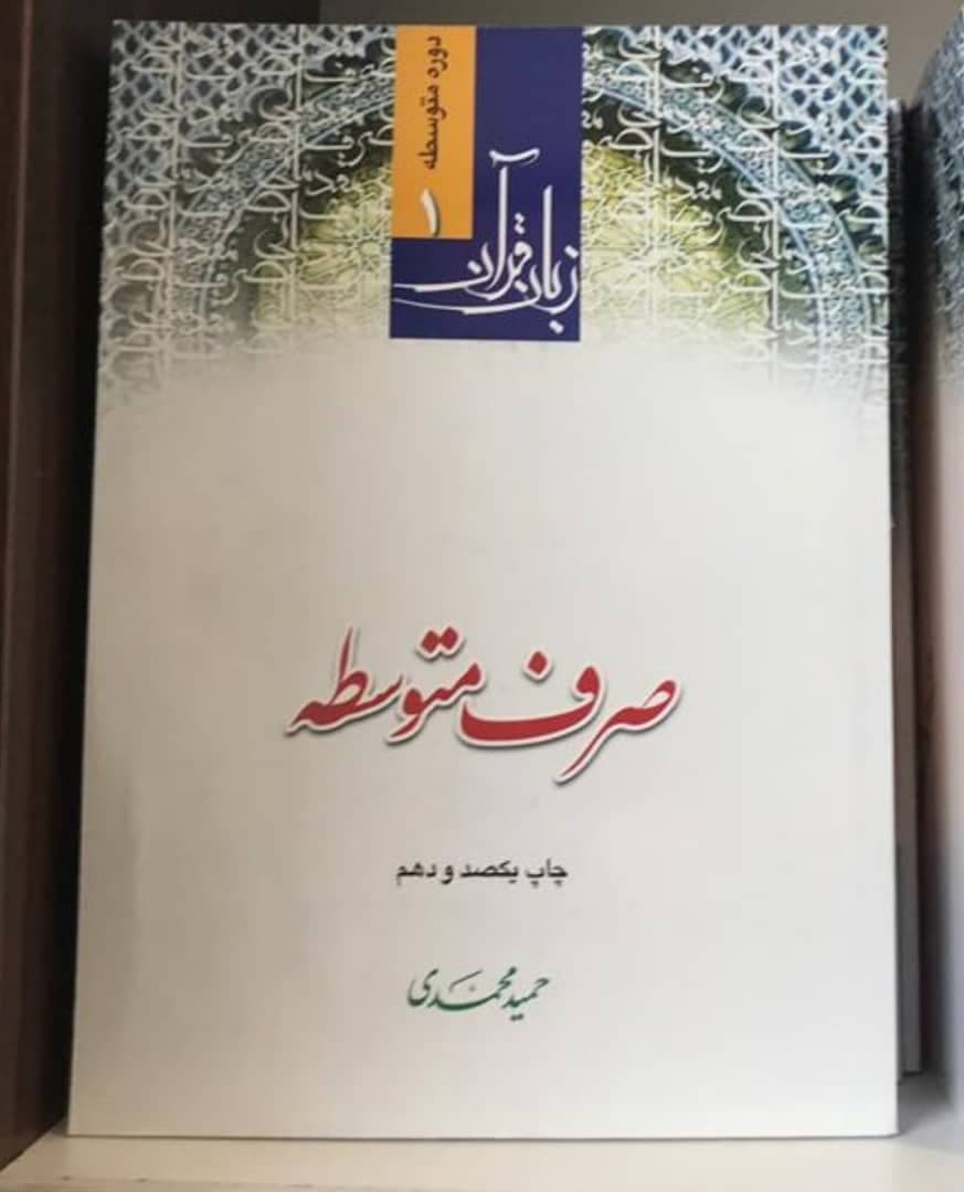 زبان قرآن صرف متوسطه