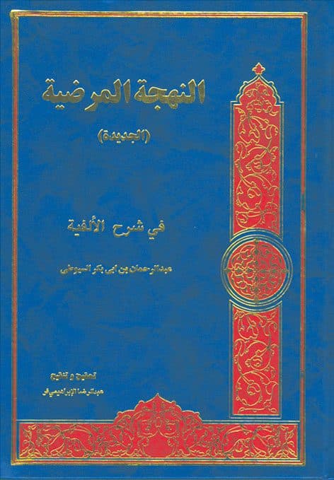 النهجه المرضیه فی شرح الالفیه