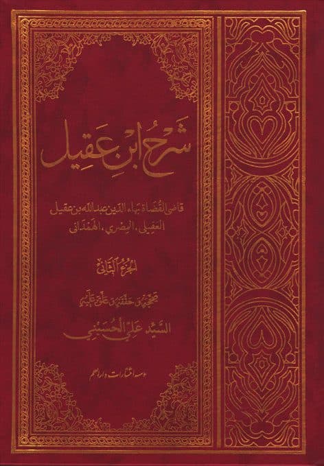 شرح ابن عقیل (الجزء الاول و الجزء الثانی)