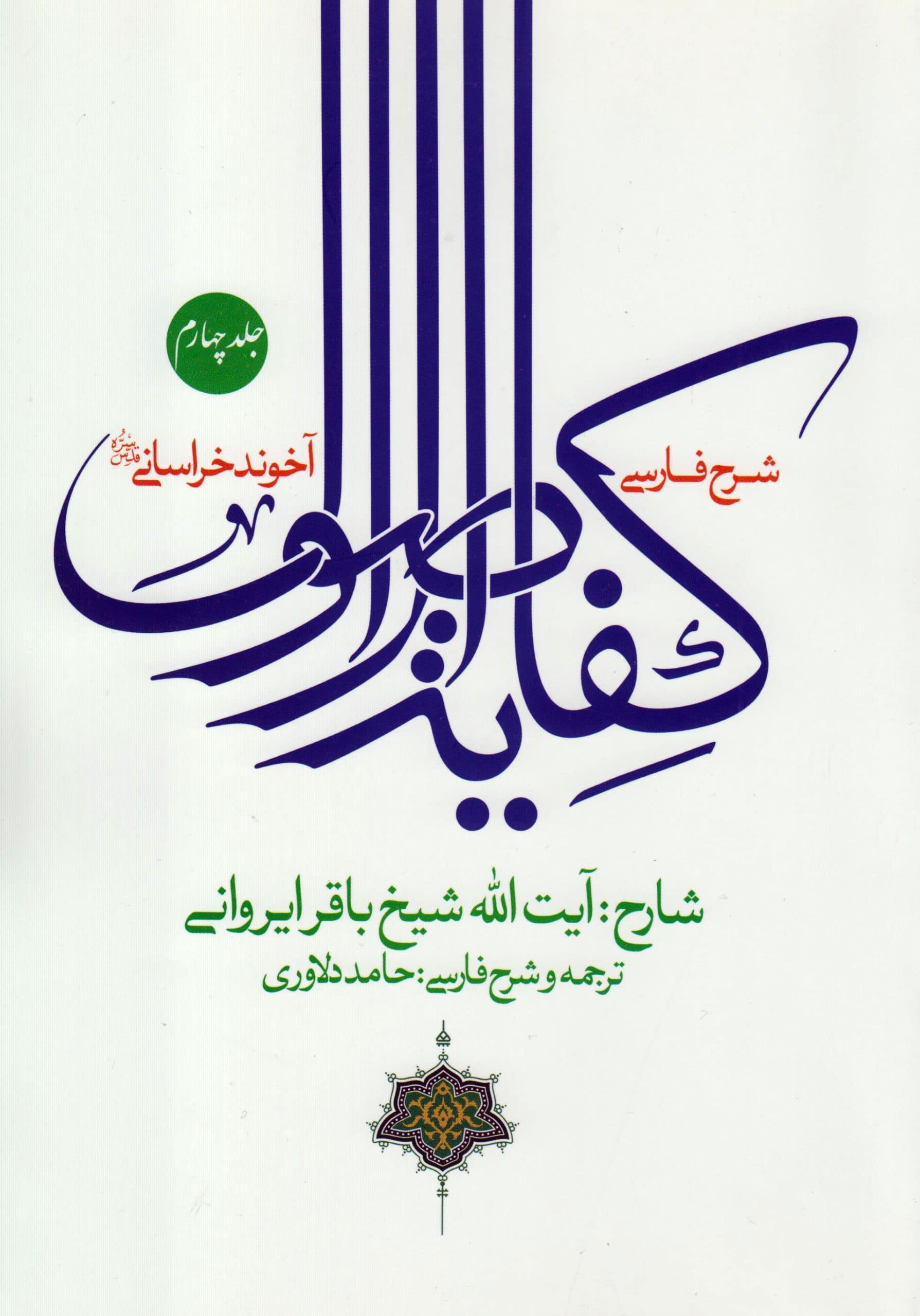شرح فارسی کفایه الاصول(جلد4)