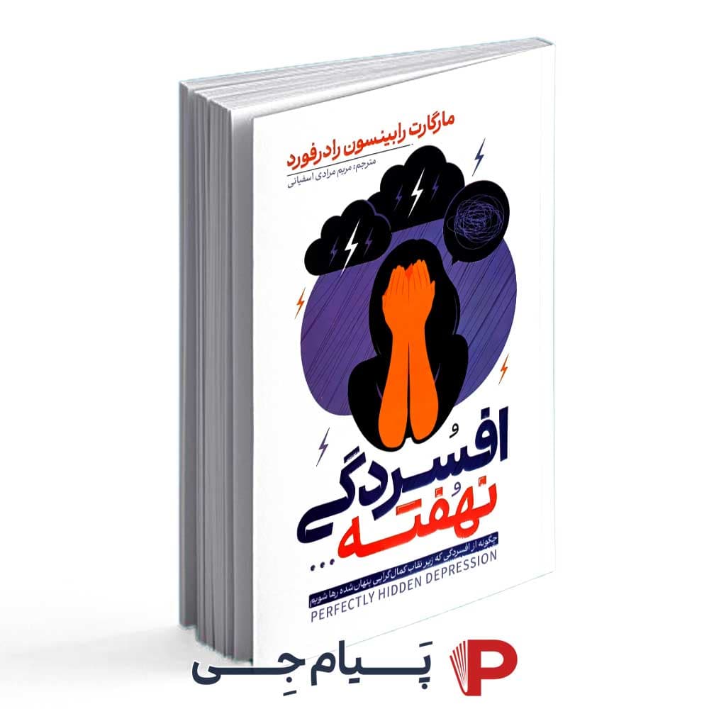 افسردگی نهفته – مارگارت رابینسون رادرفورد – مریم مرادی اسفیانی – انتشارات آراستگان — تصویر ۲