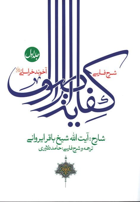 شرح فارسی کفایه الاصول(جلد1)