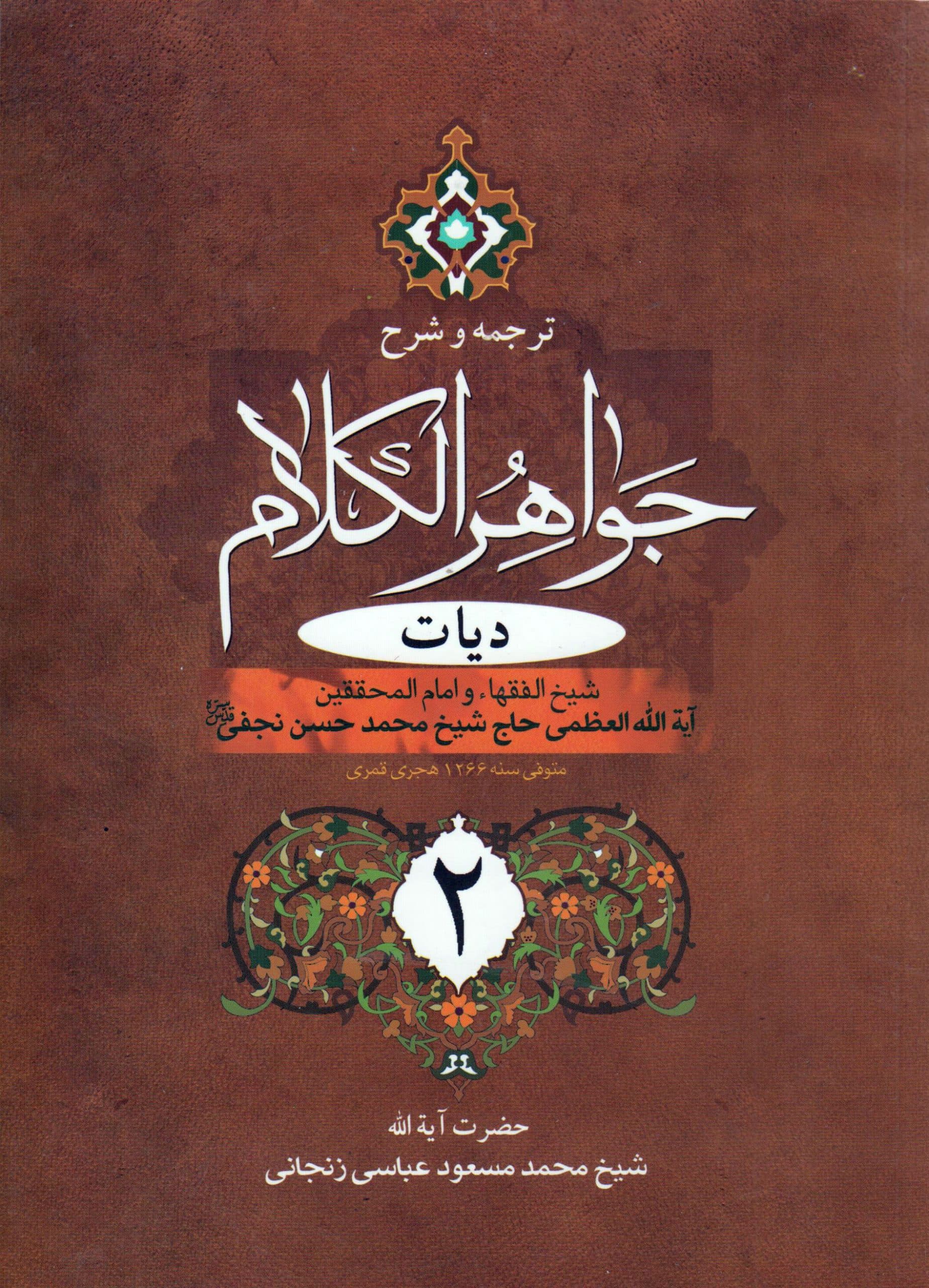 ترجمه و شرح جواهر الکلام (جلد6)دیات بخش2