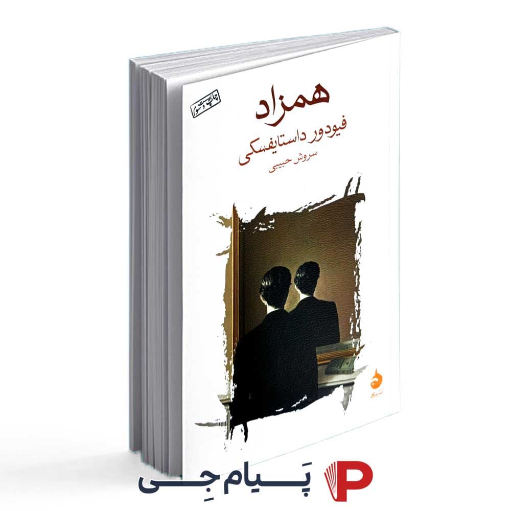 همزاد – فیودور داستایفسکی – سروش حبیبی – انتشارات ماهی