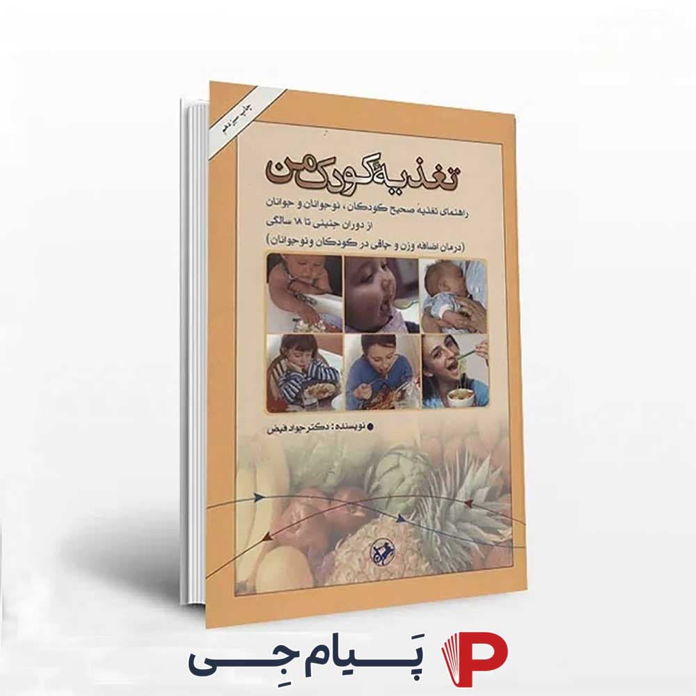 تغذیه ی کودک من – دکتر جواد فیض – انتشارات امیرکبیر