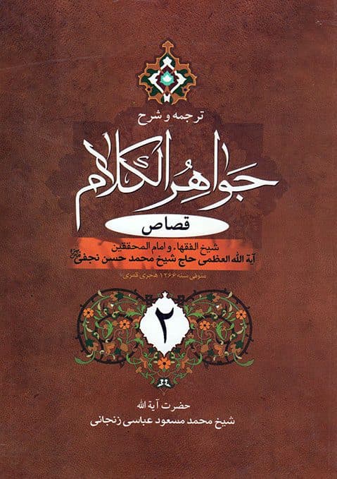 ترجمه و شرح جواهر الکلام (جلد4) قصاص بخش2