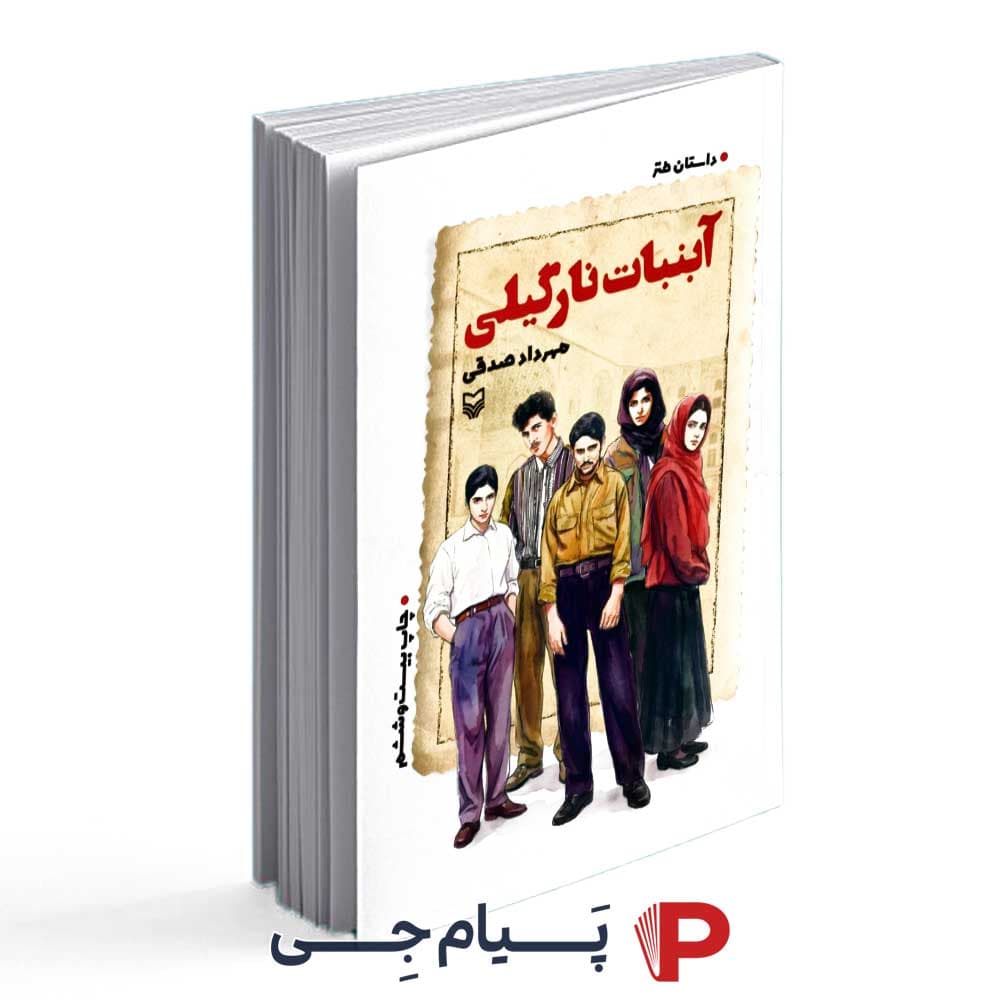 آبنبات نارگیلی – مهرداد صدقی – نشر سوره مهر