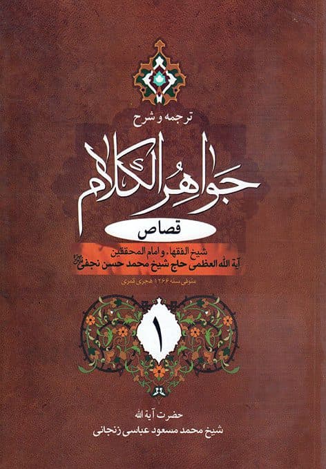 ترجمه و شرح جواهر الکلام (جلد3)قصاص بخش1 — تصویر ۲