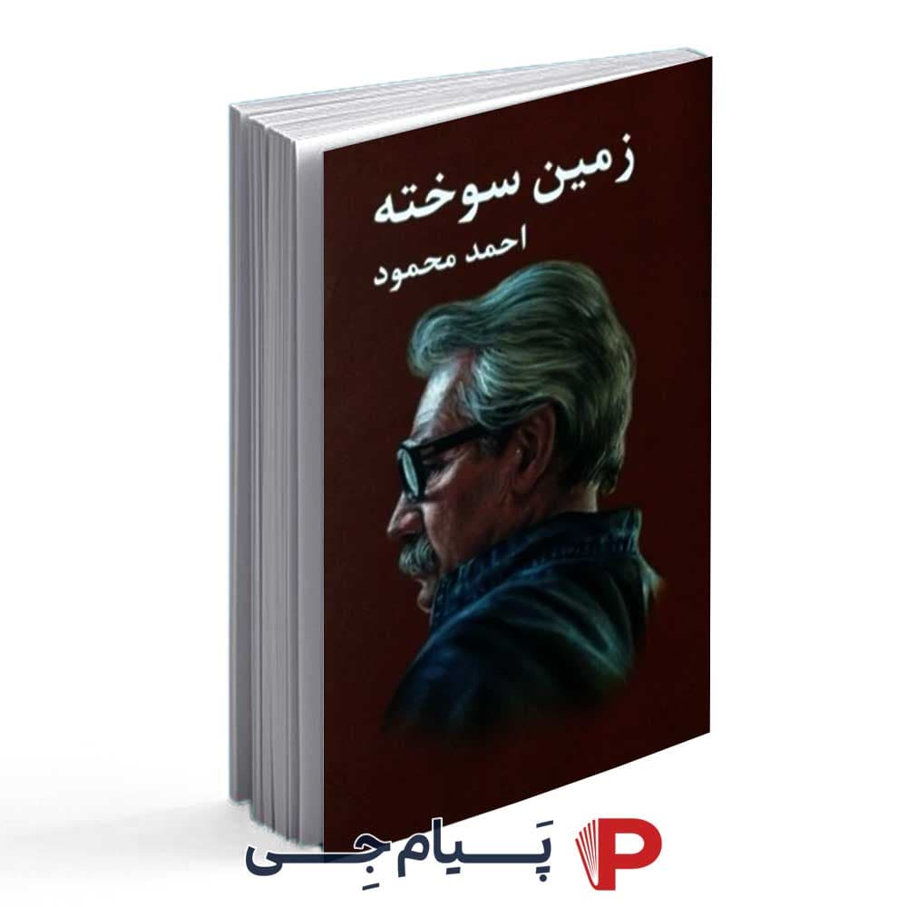 زمین سوخته – احمد محمود – انتشارات معین