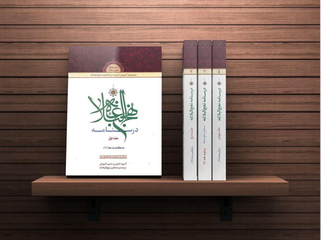 درسنامه نهج البلاغه حکمتهای یک (جلد اول)
