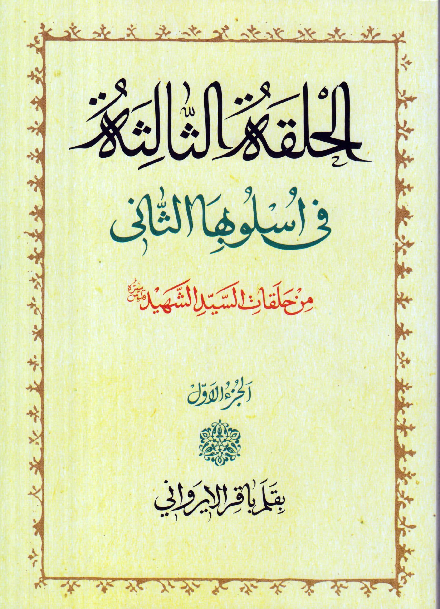 دروس فی علم الاصول الحلقه الثالثه فی اسلوبها الثانی (اربعه مجلد)