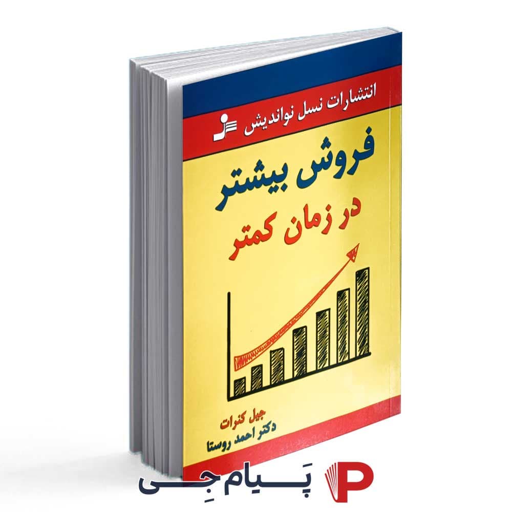 فروش بیشتر در زمان کمتر – جیل کنرات – احمد روستا – نشر نسل نواندیش